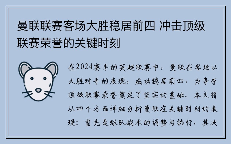 曼联联赛客场大胜稳居前四 冲击顶级联赛荣誉的关键时刻