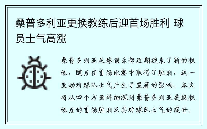 桑普多利亚更换教练后迎首场胜利 球员士气高涨