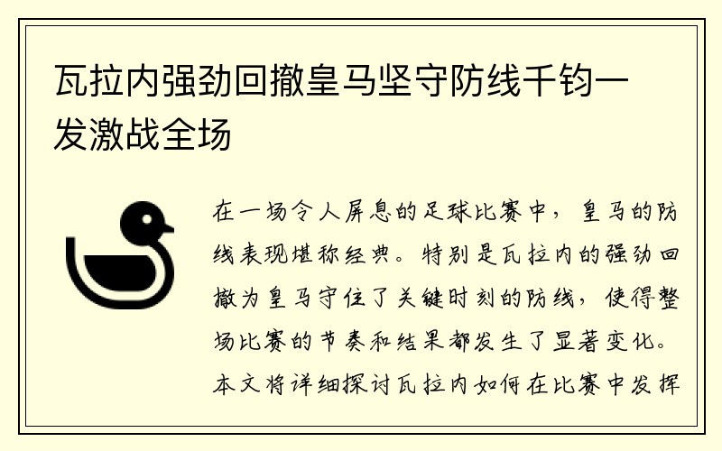 瓦拉内强劲回撤皇马坚守防线千钧一发激战全场