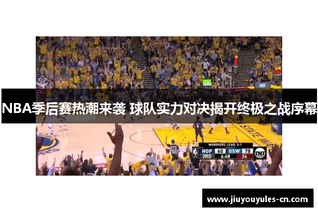 NBA季后赛热潮来袭 球队实力对决揭开终极之战序幕