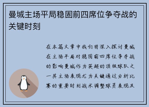 曼城主场平局稳固前四席位争夺战的关键时刻