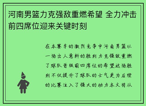 河南男篮力克强敌重燃希望 全力冲击前四席位迎来关键时刻