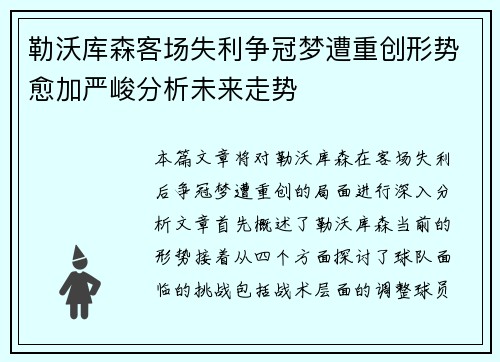 勒沃库森客场失利争冠梦遭重创形势愈加严峻分析未来走势