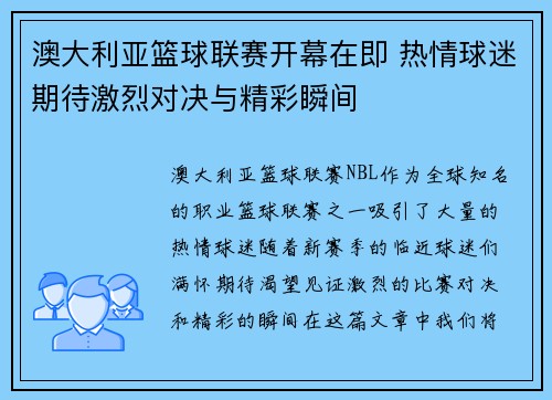 澳大利亚篮球联赛开幕在即 热情球迷期待激烈对决与精彩瞬间