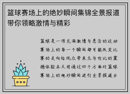 篮球赛场上的绝妙瞬间集锦全景报道带你领略激情与精彩