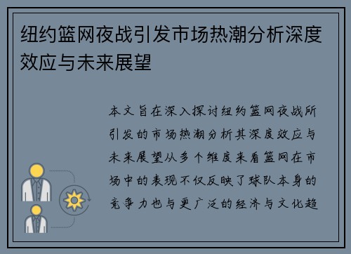 纽约篮网夜战引发市场热潮分析深度效应与未来展望