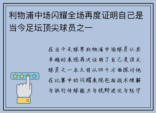 利物浦中场闪耀全场再度证明自己是当今足坛顶尖球员之一