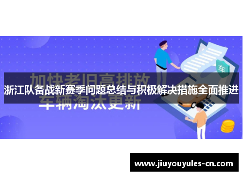 浙江队备战新赛季问题总结与积极解决措施全面推进