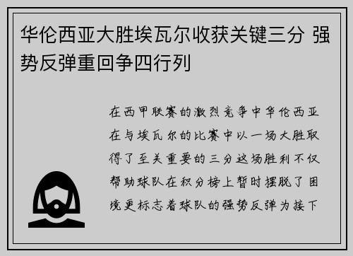 华伦西亚大胜埃瓦尔收获关键三分 强势反弹重回争四行列