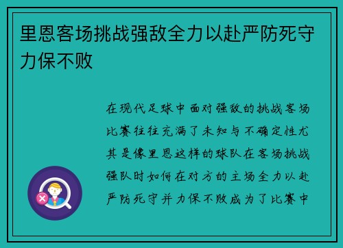 里恩客场挑战强敌全力以赴严防死守力保不败