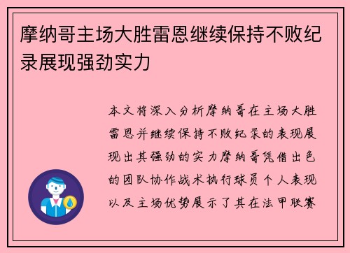 摩纳哥主场大胜雷恩继续保持不败纪录展现强劲实力