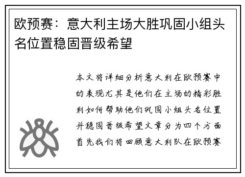 欧预赛：意大利主场大胜巩固小组头名位置稳固晋级希望