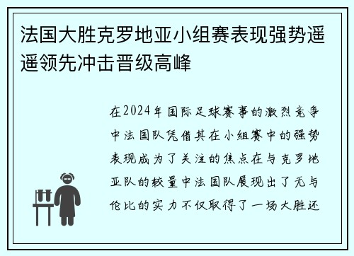 法国大胜克罗地亚小组赛表现强势遥遥领先冲击晋级高峰