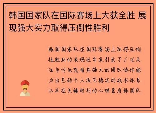 韩国国家队在国际赛场上大获全胜 展现强大实力取得压倒性胜利