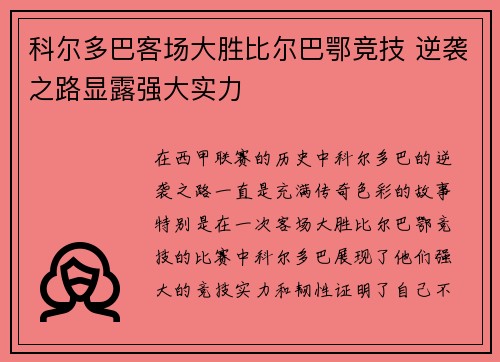 科尔多巴客场大胜比尔巴鄂竞技 逆袭之路显露强大实力