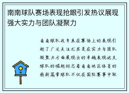 南南球队赛场表现抢眼引发热议展现强大实力与团队凝聚力