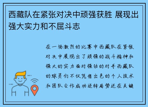 西藏队在紧张对决中顽强获胜 展现出强大实力和不屈斗志