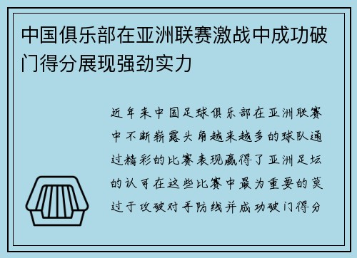 中国俱乐部在亚洲联赛激战中成功破门得分展现强劲实力