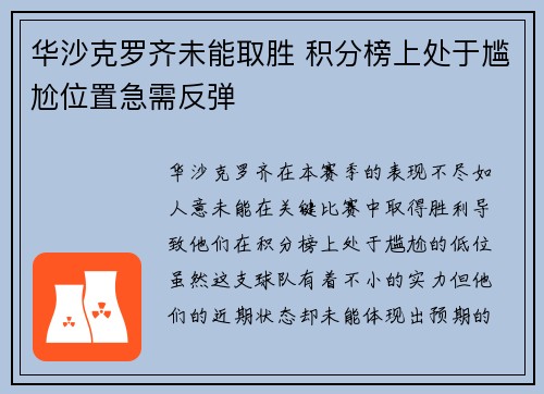 华沙克罗齐未能取胜 积分榜上处于尴尬位置急需反弹