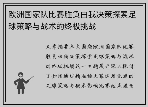 欧洲国家队比赛胜负由我决策探索足球策略与战术的终极挑战