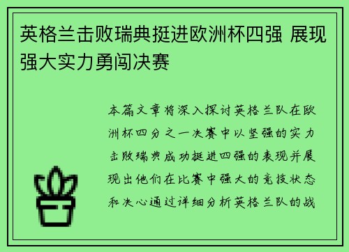 英格兰击败瑞典挺进欧洲杯四强 展现强大实力勇闯决赛