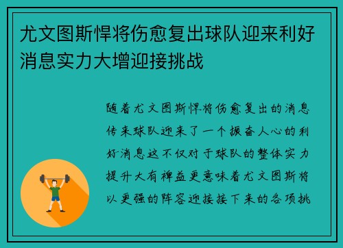 尤文图斯悍将伤愈复出球队迎来利好消息实力大增迎接挑战