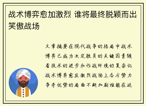 战术博弈愈加激烈 谁将最终脱颖而出笑傲战场