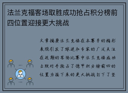 法兰克福客场取胜成功抢占积分榜前四位置迎接更大挑战