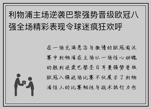 利物浦主场逆袭巴黎强势晋级欧冠八强全场精彩表现令球迷疯狂欢呼