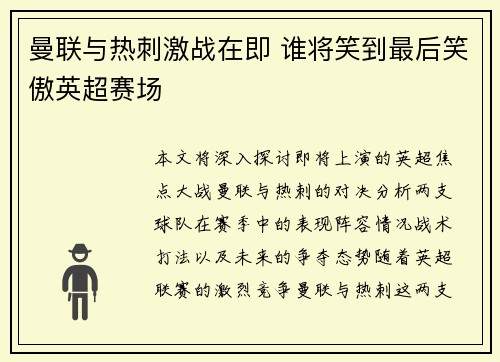 曼联与热刺激战在即 谁将笑到最后笑傲英超赛场