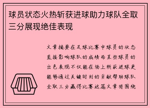 球员状态火热斩获进球助力球队全取三分展现绝佳表现