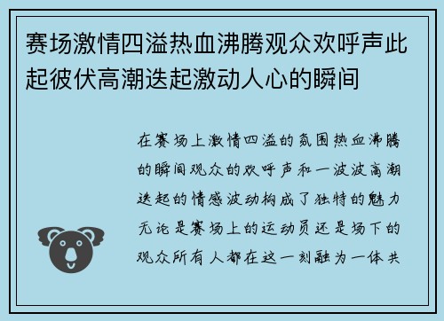 赛场激情四溢热血沸腾观众欢呼声此起彼伏高潮迭起激动人心的瞬间