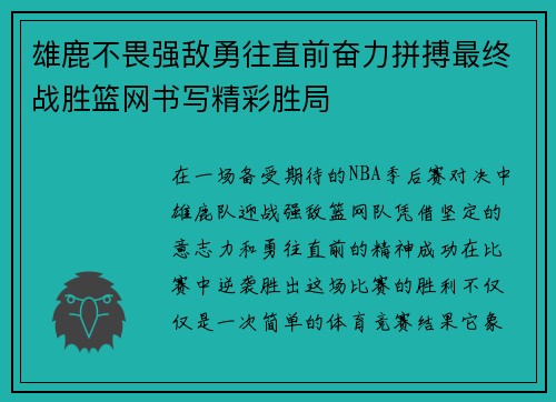 雄鹿不畏强敌勇往直前奋力拼搏最终战胜篮网书写精彩胜局