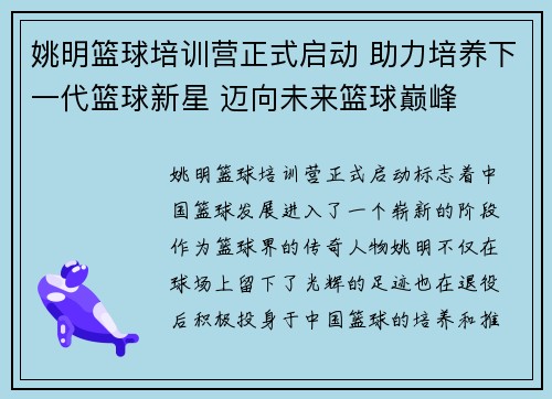 姚明篮球培训营正式启动 助力培养下一代篮球新星 迈向未来篮球巅峰