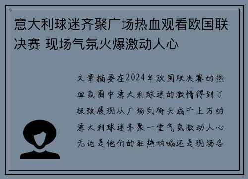 意大利球迷齐聚广场热血观看欧国联决赛 现场气氛火爆激动人心