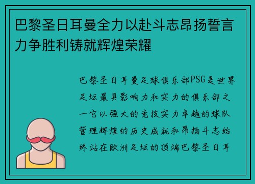 巴黎圣日耳曼全力以赴斗志昂扬誓言力争胜利铸就辉煌荣耀