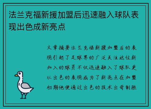 法兰克福新援加盟后迅速融入球队表现出色成新亮点