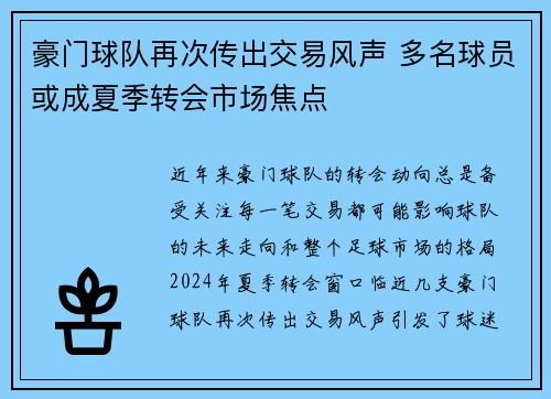 豪门球队再次传出交易风声 多名球员或成夏季转会市场焦点