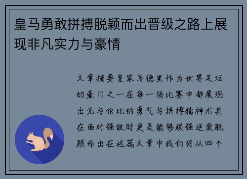 皇马勇敢拼搏脱颖而出晋级之路上展现非凡实力与豪情