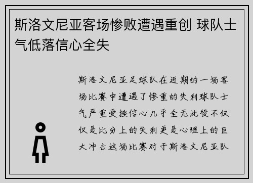 斯洛文尼亚客场惨败遭遇重创 球队士气低落信心全失