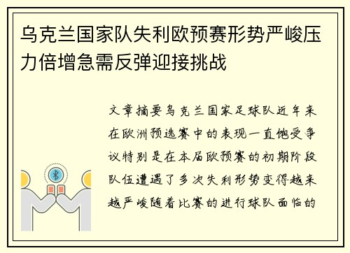 乌克兰国家队失利欧预赛形势严峻压力倍增急需反弹迎接挑战