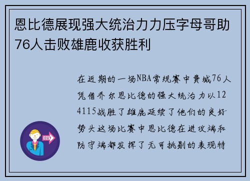 恩比德展现强大统治力力压字母哥助76人击败雄鹿收获胜利