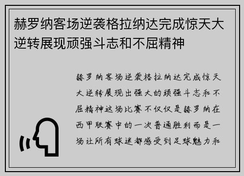 赫罗纳客场逆袭格拉纳达完成惊天大逆转展现顽强斗志和不屈精神