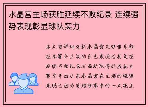 水晶宫主场获胜延续不败纪录 连续强势表现彰显球队实力