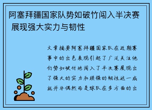 阿塞拜疆国家队势如破竹闯入半决赛 展现强大实力与韧性