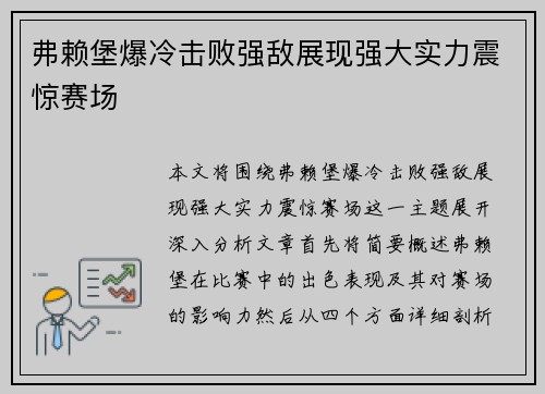 弗赖堡爆冷击败强敌展现强大实力震惊赛场