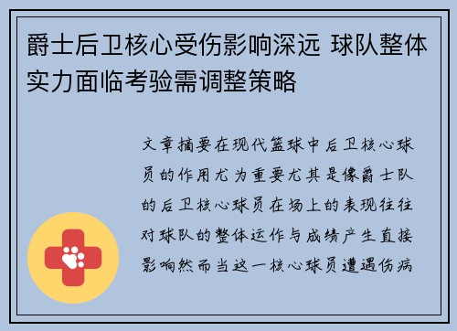 爵士后卫核心受伤影响深远 球队整体实力面临考验需调整策略