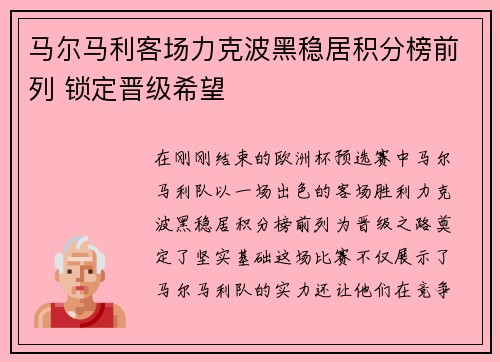 马尔马利客场力克波黑稳居积分榜前列 锁定晋级希望