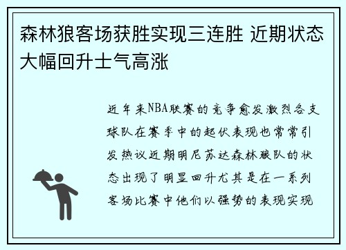 森林狼客场获胜实现三连胜 近期状态大幅回升士气高涨