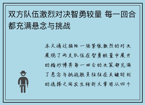 双方队伍激烈对决智勇较量 每一回合都充满悬念与挑战